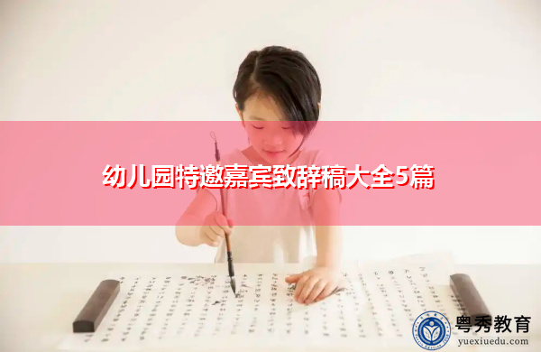 幼儿园特邀嘉宾致辞稿大全5篇 幼儿园特邀嘉宾致辞稿大全5篇