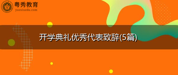 开学典礼优秀代表致辞(5篇) 开学典礼优秀代表致辞(5篇)