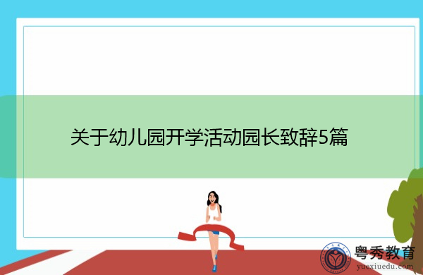 关于幼儿园开学活动园长致辞5篇