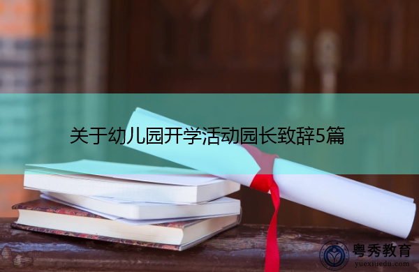 关于幼儿园开学活动园长致辞5篇