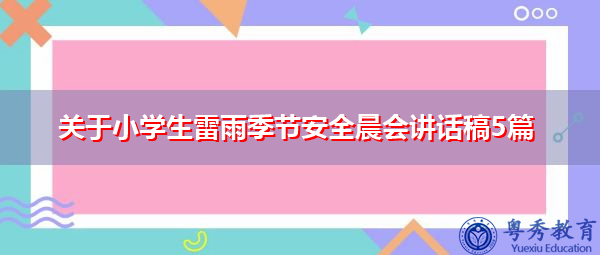 关于小学生雷雨季节安全晨会讲话稿5篇 关于小学生雷雨季节安全晨会讲话稿5篇