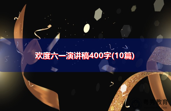 欢度六一演讲稿400字(10篇)
