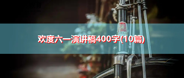 欢度六一演讲稿400字(10篇)