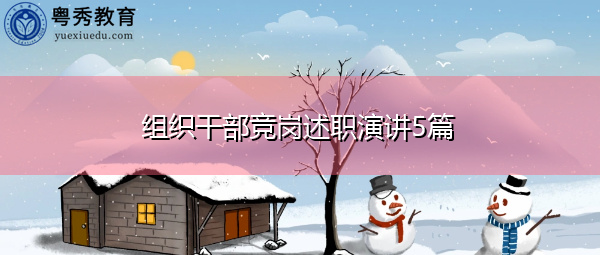组织干部竞岗述职演讲5篇 组织干部竞岗述职演讲5篇