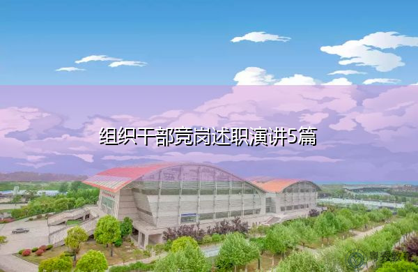 组织干部竞岗述职演讲5篇 组织干部竞岗述职演讲5篇