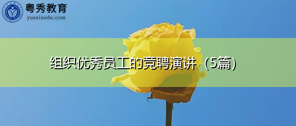组织优秀员工的竞聘演讲(5篇) 组织优秀员工的竞聘演讲(5篇)