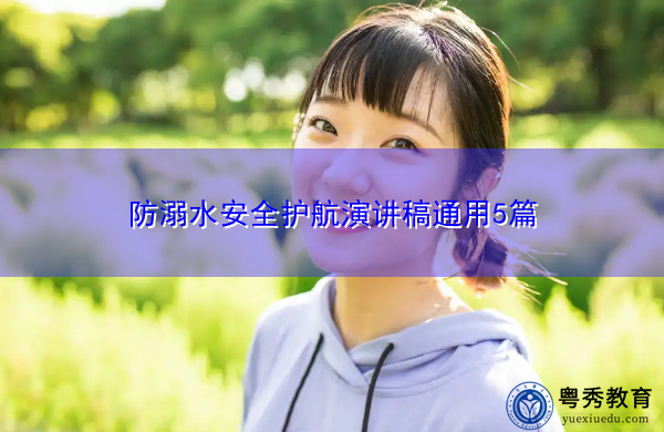 防溺水安全护航演讲稿通用5篇