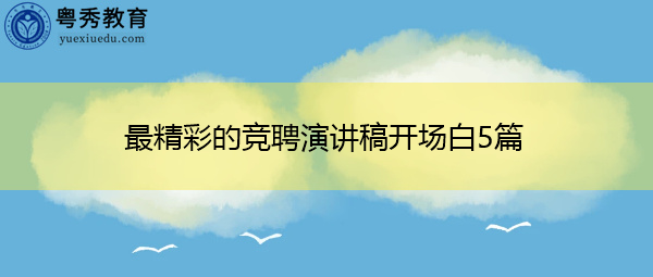 最精彩的竞聘演讲稿开场白5篇 最精彩的竞聘演讲稿开场白5篇