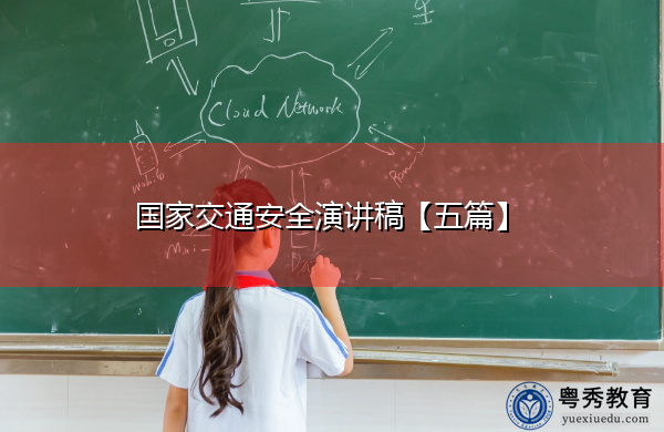 国家交通安全演讲稿【五篇】 国家交通安全演讲稿【五篇】