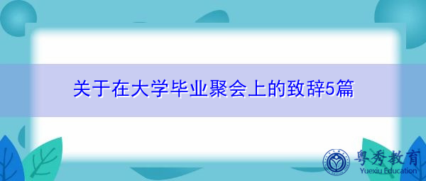 关于在大学毕业聚会上的致辞5篇