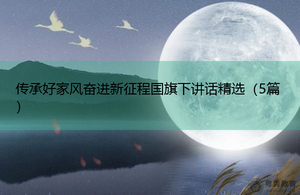 传承好家风奋进新征程国旗下讲话精选(5篇) 传承好家风奋进新征程国旗下讲话精选(5篇)