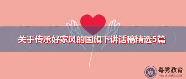 关于传承好家风的国旗下讲话稿精选5篇 关于传承好家风的国旗下讲话稿精选5篇