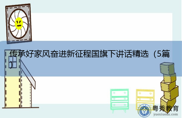 传承好家风奋进新征程国旗下讲话精选(5篇) 传承好家风奋进新征程国旗下讲话精选(5篇)