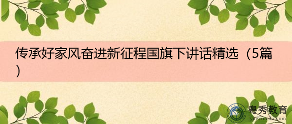 传承好家风奋进新征程国旗下讲话精选(5篇) 传承好家风奋进新征程国旗下讲话精选(5篇)