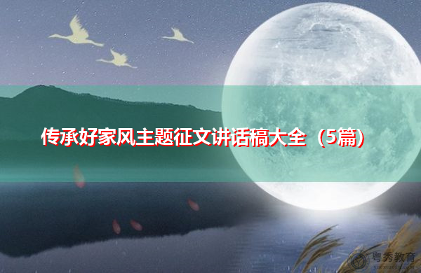 传承好家风主题征文讲话稿大全(5篇) 传承好家风主题征文讲话稿大全(5篇)