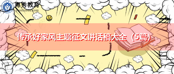传承好家风主题征文讲话稿大全(5篇) 传承好家风主题征文讲话稿大全(5篇)