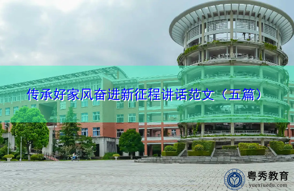 传承好家风奋进新征程讲话范文（五篇）