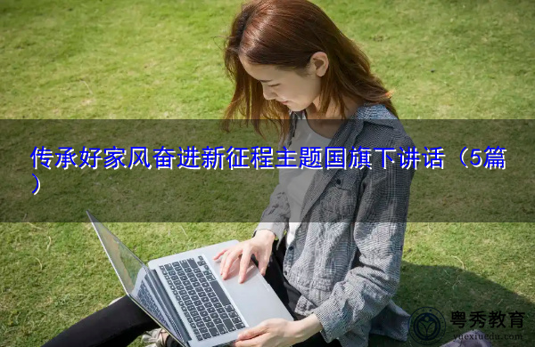 传承好家风奋进新征程主题国旗下讲话(5篇) 传承好家风奋进新征程主题国旗下讲话(5篇)