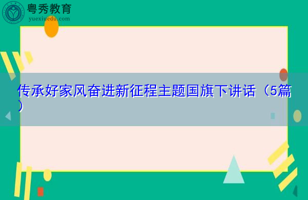 传承好家风奋进新征程主题国旗下讲话(5篇) 传承好家风奋进新征程主题国旗下讲话(5篇)