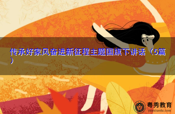 传承好家风奋进新征程主题国旗下讲话(5篇) 传承好家风奋进新征程主题国旗下讲话(5篇)