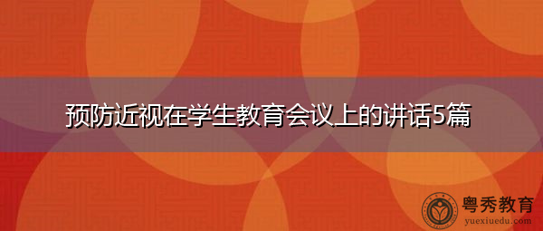 预防近视在学生教育会议上的讲话5篇