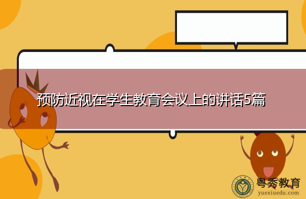 预防近视在学生教育会议上的讲话5篇