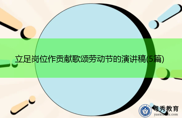 立足岗位作贡献歌颂劳动节的演讲稿(5篇)