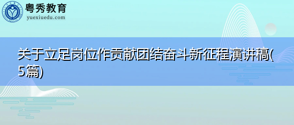 关于立足岗位作贡献团结奋斗新征程演讲稿(5篇)
