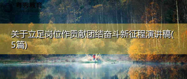 关于立足岗位作贡献团结奋斗新征程演讲稿(5篇)