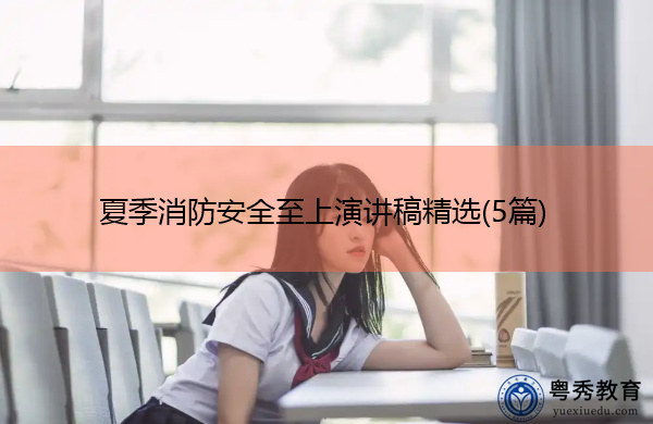 夏季消防安全至上演讲稿精选(5篇)