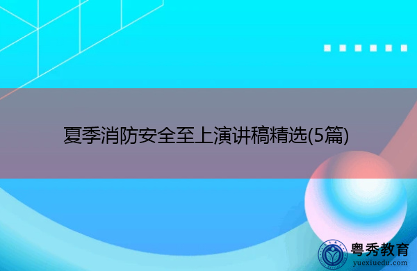 夏季消防安全至上演讲稿精选(5篇)
