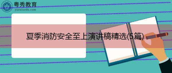 夏季消防安全至上演讲稿精选(5篇)