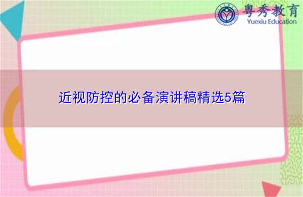 近视防控的必备演讲稿精选5篇 近视防控的必备演讲稿精选5篇