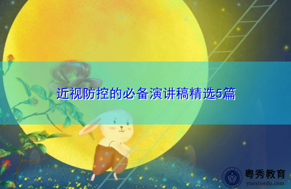 近视防控的必备演讲稿精选5篇 近视防控的必备演讲稿精选5篇