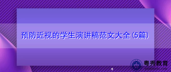 预防近视的学生演讲稿范文大全(5篇) 预防近视的学生演讲稿范文大全(5篇)