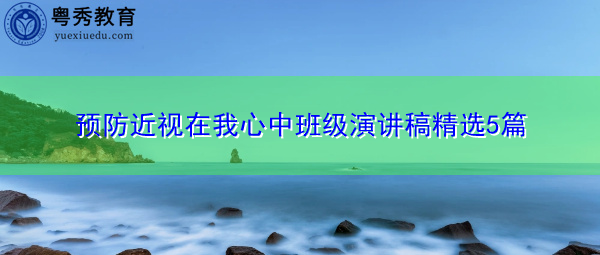 预防近视在我心中班级演讲稿精选5篇 预防近视在我心中班级演讲稿精选5篇