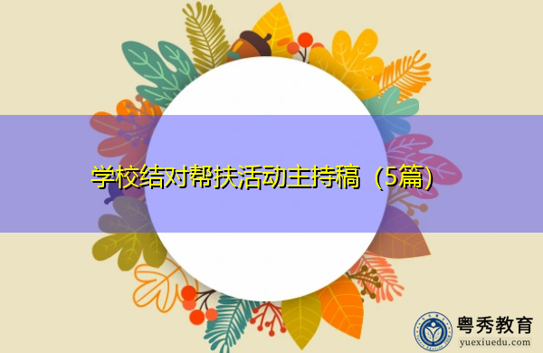 学校结对帮扶活动主持稿（5篇）