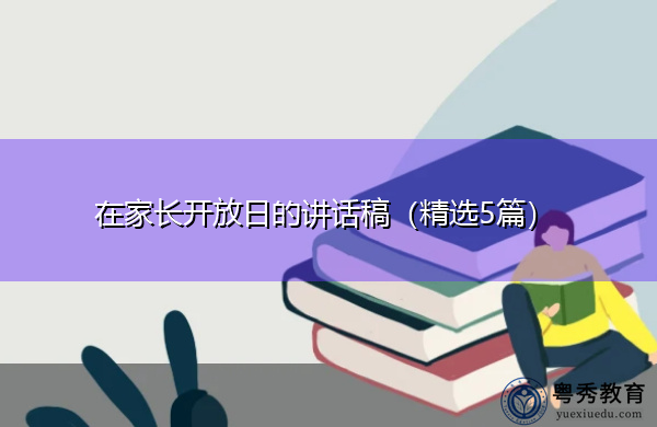 在家长开放日的讲话稿(精选5篇) 在家长开放日的讲话稿(精选5篇)
