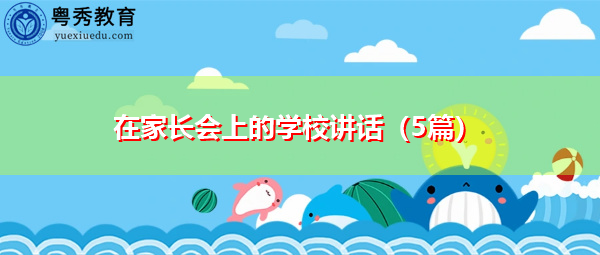 在家长会上的学校讲话(5篇) 在家长会上的学校讲话(5篇)