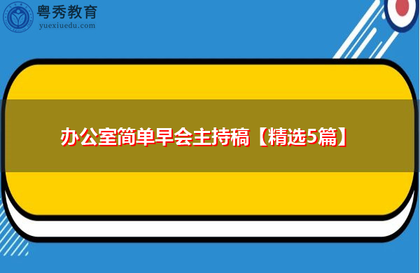 办公室简单早会主持稿【精选5篇】
