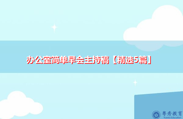 办公室简单早会主持稿【精选5篇】
