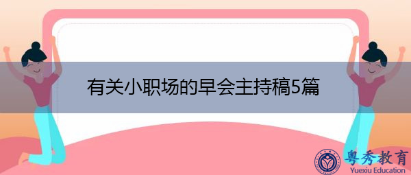 有关小职场的早会主持稿5篇