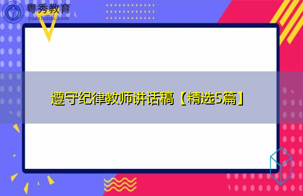 遵守纪律教师讲话稿【精选5篇】