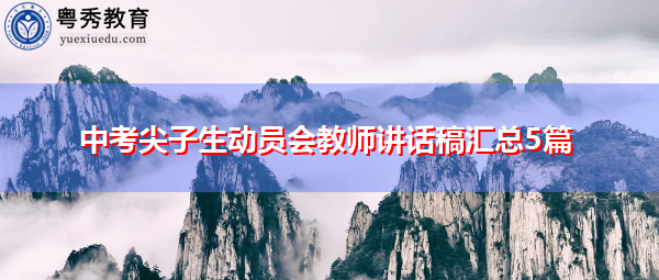 中考尖子生动员会教师讲话稿汇总5篇 中考尖子生动员会教师讲话稿汇总5篇