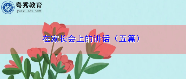 在家长会上的讲话(五篇) 在家长会上的讲话(五篇)
