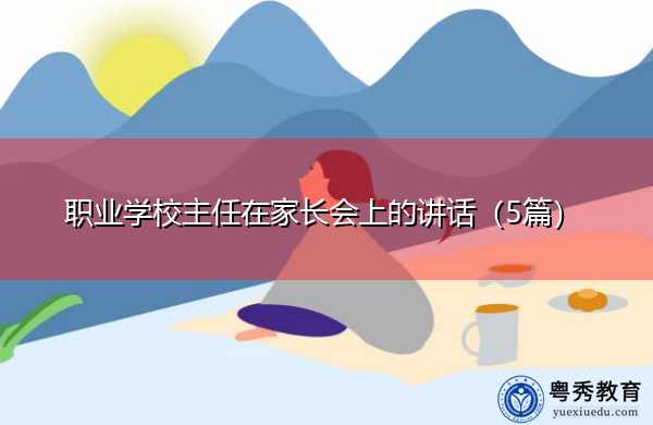 职业学校主任在家长会上的讲话(5篇) 职业学校主任在家长会上的讲话(5篇)