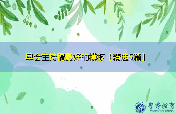 早会主持稿最好的模板【精选5篇】 早会主持稿最好的模板【精选5篇】
