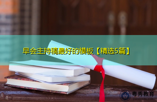 早会主持稿最好的模板【精选5篇】 早会主持稿最好的模板【精选5篇】