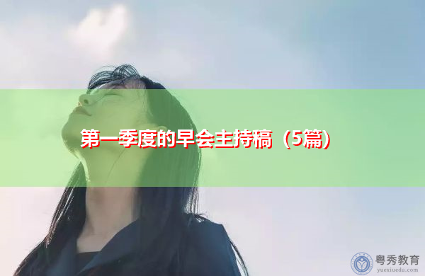 第一季度的早会主持稿(5篇) 第一季度的早会主持稿(5篇)