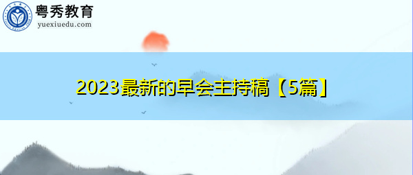 2023最新的早会主持稿【5篇】 2023最新的早会主持稿【5篇】
